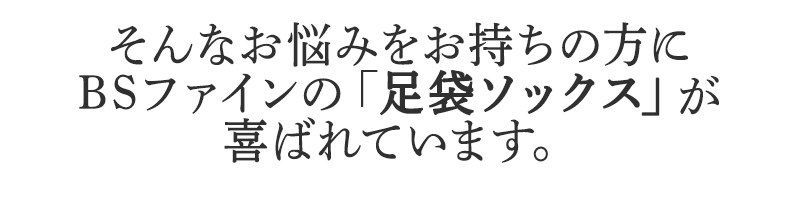 そんなお悩みを持ちの方にBSファイン 足袋ソックスが喜ばれています。