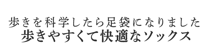 歩きやすくて快適なソックス。