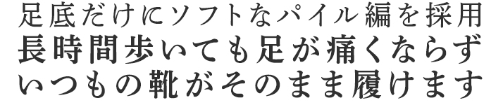 足底だけにソフトなパイル編を採用