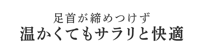 温かくてもサラリと快適