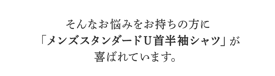 そんなお悩みをお持ちの方に
BSファインのメンズスタンダードU首半袖シャツが
喜ばれています。