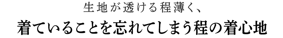 着ていることを忘れてしまう程の着心地