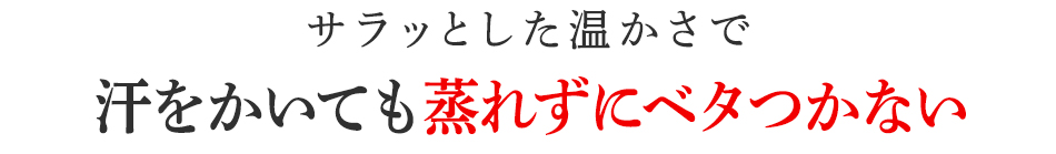 汗をかいても蒸れずにベタつかない