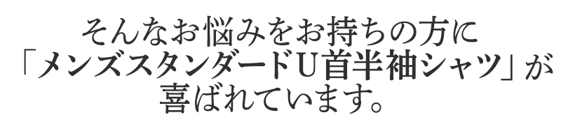 そんなお悩みをお持ちの方に
BSファインのメンズスタンダードU首半袖シャツが
喜ばれています。