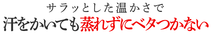 汗をかいても蒸れずにベタつかない