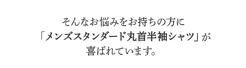 そんなお悩みをお持ちの方に
BSファインのメンズスタンダード丸首半袖シャツが
喜ばれています。
