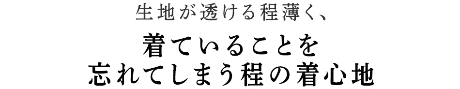 着ていることを忘れてしまうほどの着心地
