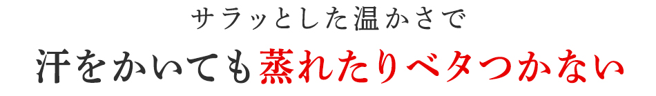 汗をかいても蒸れない