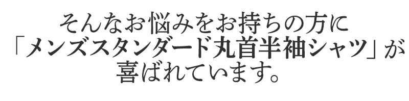 そんなお悩みをお持ちの方に
BSファインのメンズスタンダード丸首半袖シャツが
喜ばれています。