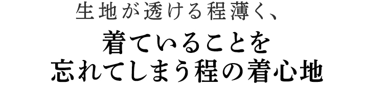着ていることを忘れてしまうほどの着心地
