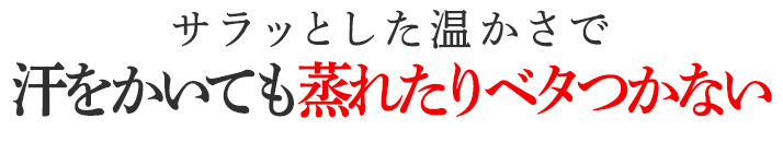 汗をかいても蒸れない