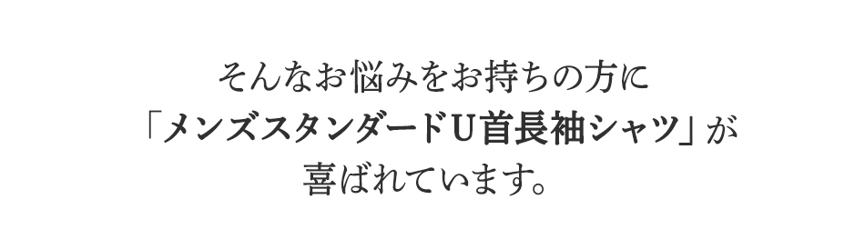 そんなお悩みをお持ちの方に
BSファインのメンズスタンダードU首長袖シャツが
喜ばれています。