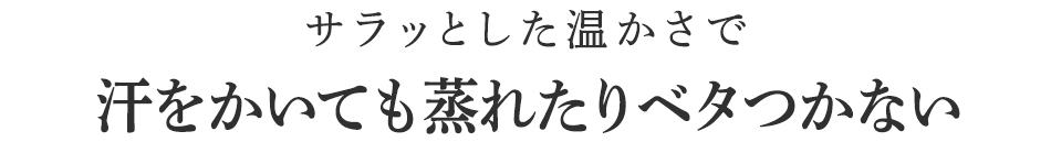 汗をかいても蒸れない