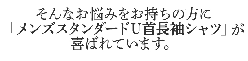 そんなお悩みをお持ちの方に
BSファインのメンズスタンダードU首長袖シャツが
喜ばれています。