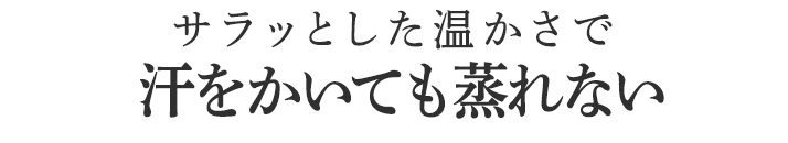 汗をかいても蒸れない