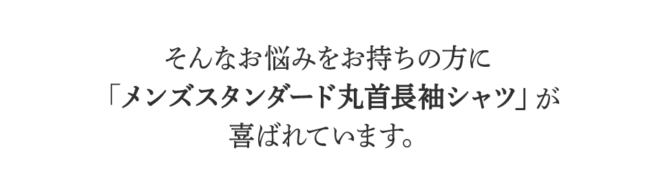 そんなお悩みをお持ちの方にBSファインのメンズスタンダード丸首長袖シャツが喜ばれています。