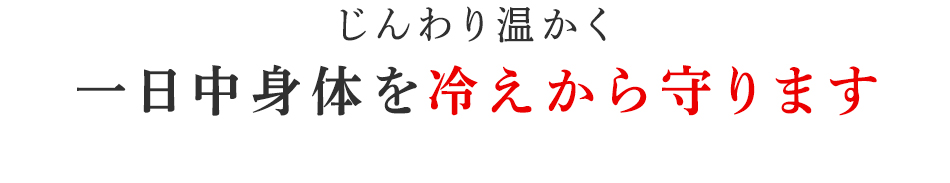 一日中身体を冷えから守ります