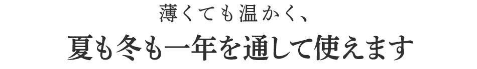 夏も冬も一年を通して使えます