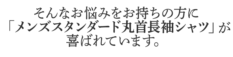 そんなお悩みをお持ちの方に
BSファインのメンズスタンダード丸首長袖シャツが
喜ばれています。