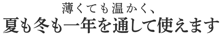 夏も冬も一年を通して使えます