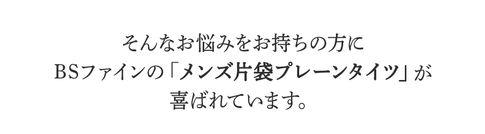 そんなお悩みをお持ちの方に
BSファインのメンズ片袋プレーンタイツが
喜ばれています。