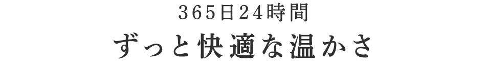 ずっと快適な温かさ