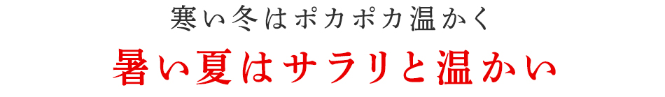 暑い夏はサラリと温かい
