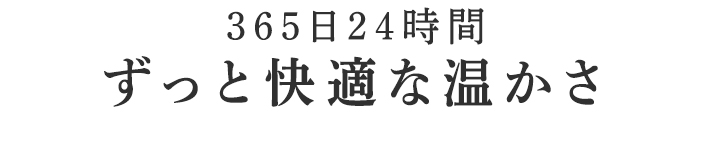 ずっと快適な温かさ