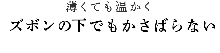 ズボンの下でもかさばらない