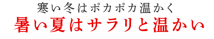 暑い夏はサラリと温かい