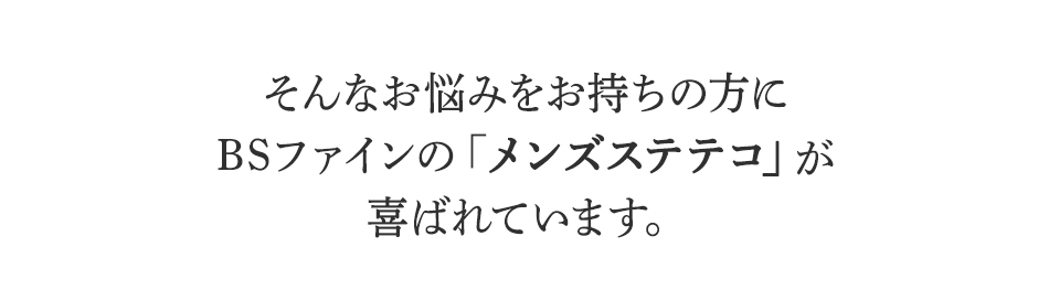 そんなお悩みをお持ちの方に
BSファインのメンズステテコが
喜ばれています。