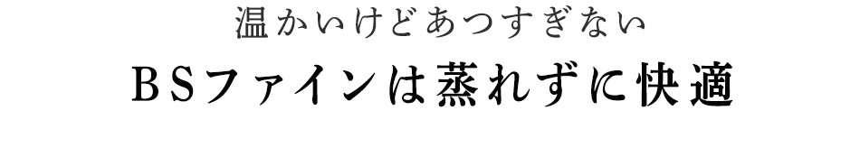 優しいぬくもりが身体を包み込みます