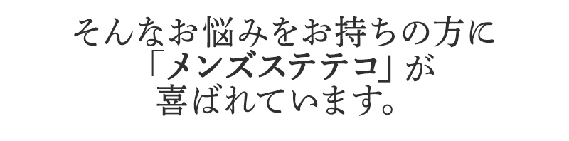 そんなお悩みをお持ちの方に
BSファインのメンズステテコが
喜ばれています。