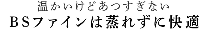 優しいぬくもりが身体を包み込みます