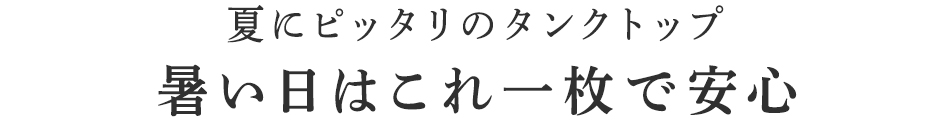 暑い日はこれ一枚で安心