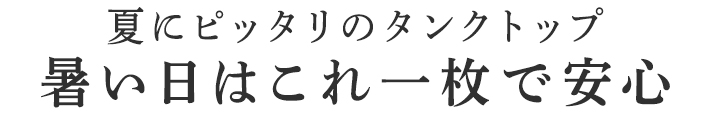 暑い日はこれ一枚で安心