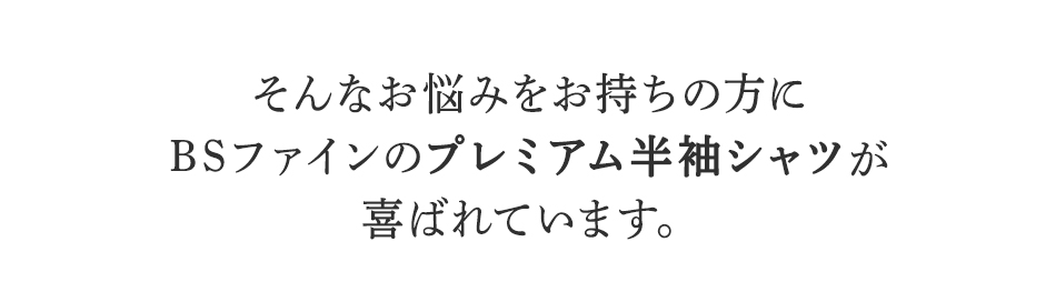 そんなお悩みを持ちの方にBSファインレディスプレミアム半袖シャツが喜ばれています。