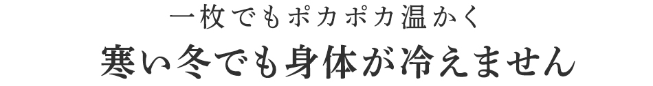 寒い冬でも身体が冷えません