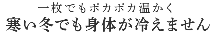 寒い冬でも身体が冷えません