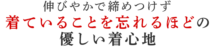 着ていることを忘れるほどの優しい着心地