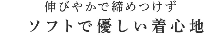 独特の肌触りでしっかりと保湿します。
