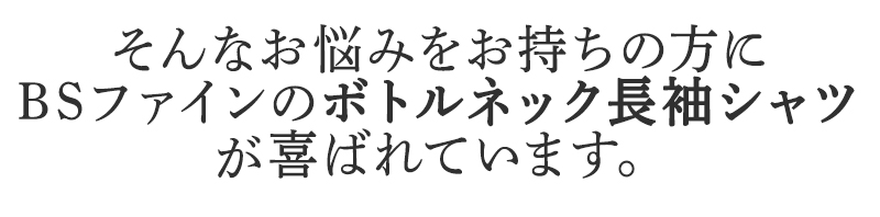 そんなお悩みを持ちの方にBSファイン ボトルネック長袖シャツが喜ばれています。