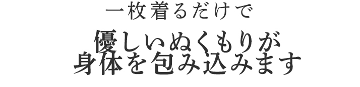 優しいぬくもりが身体を包み込みます