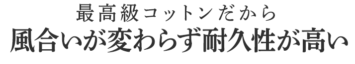 風合いが変わらず耐久性が高い