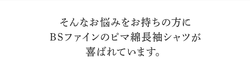 そんなお悩みを持ちの方にBSファインピマ綿長袖シャツが喜ばれています。