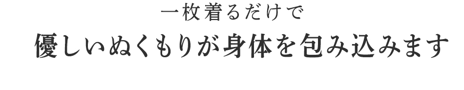 優しい温もりが身体を包み込みます。