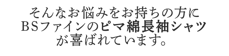 そんなお悩みを持ちの方にBSファイン ピマ綿長袖シャツが喜ばれています。