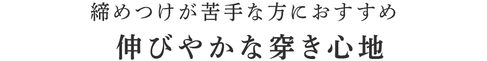 締めつけが苦手な方におすすめ伸びやかな穿き心地