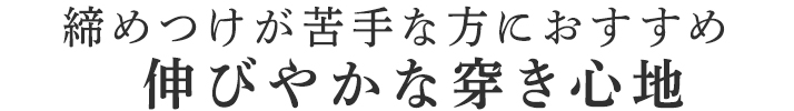 締めつけが苦手な方におすすめ伸びやかな穿き心地