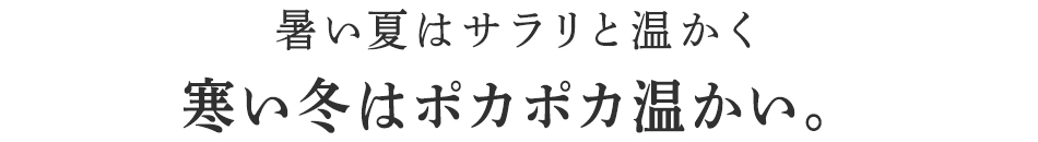 暑い夏はサラリとした温かさ。